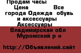 Продам часы Montblanc › Цена ­ 70 000 - Все города Одежда, обувь и аксессуары » Аксессуары   . Владимирская обл.,Муромский р-н